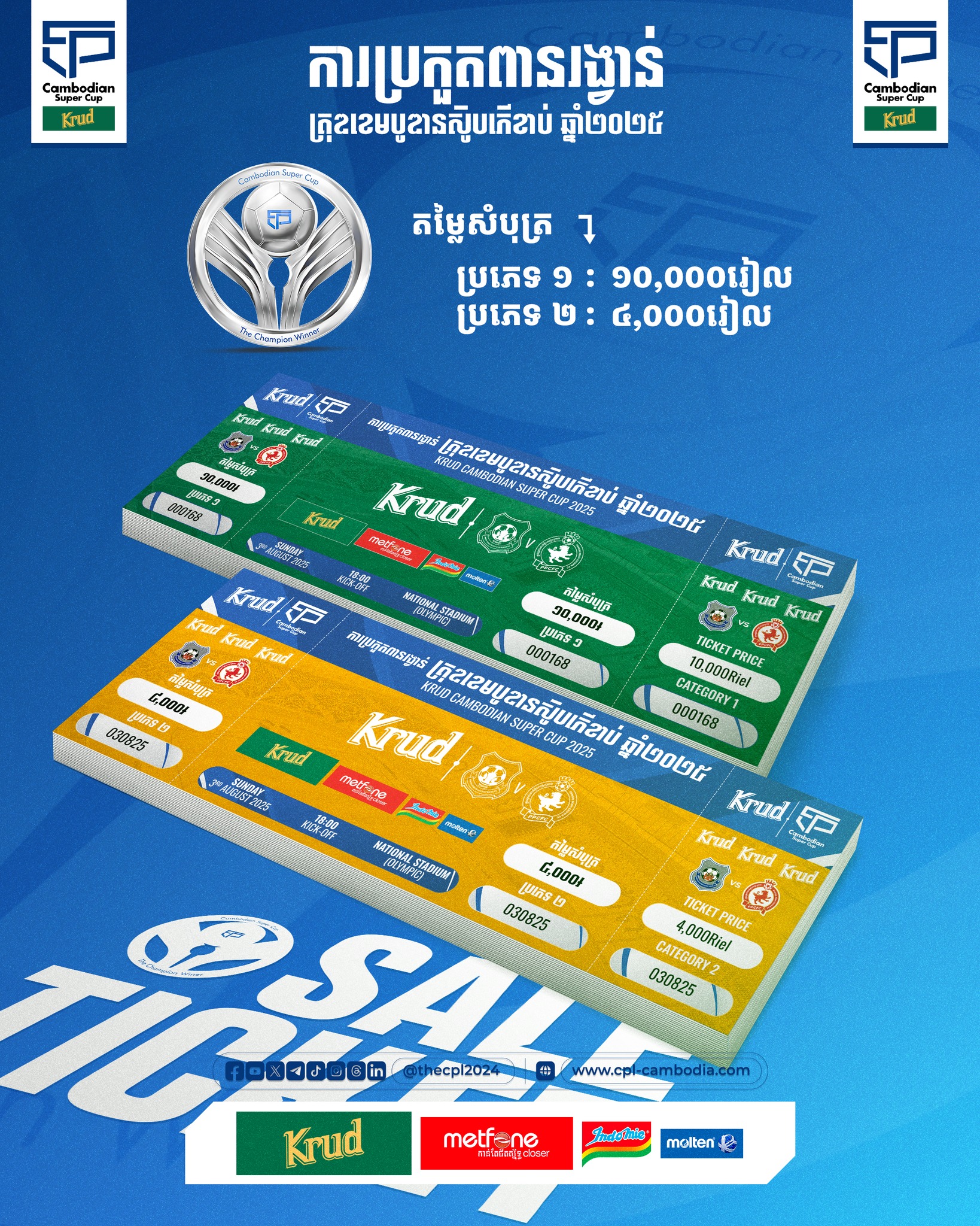 គ្រុឌខេមបូឌានស៊ុបភើរខាប់ ឆ្នាំ២០២៥ ចាប់ផ្តើមនៅដើមខែក្រោយនេះ!