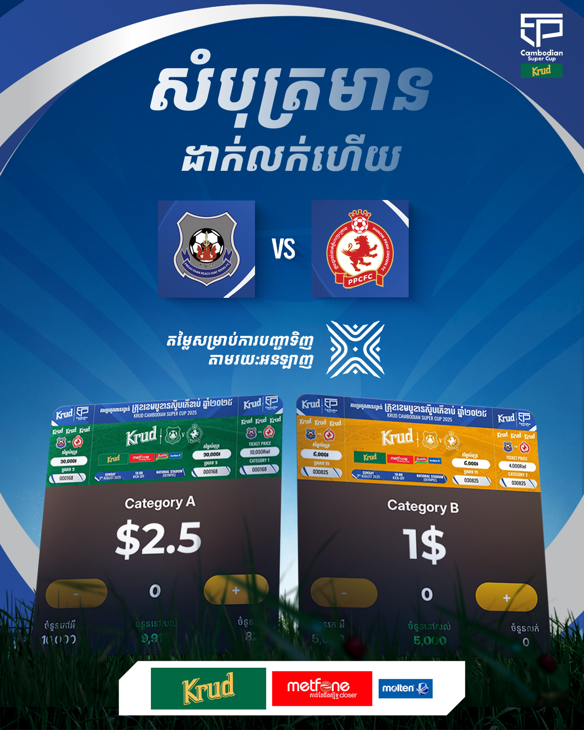 ការប្រកួតពានរង្វាន់ គ្រុឌខេមបូឌានស៊ូភើខាប់ ចាប់ផ្ដើមនៅចុងសប្ដាហ៍នេះដដែល